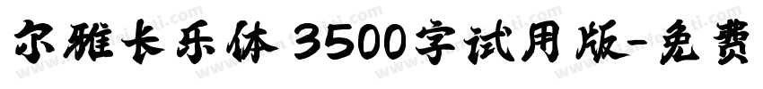 尔雅长乐体 3500字试用版字体转换